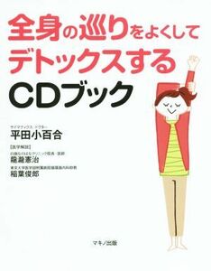 全身の巡りをよくしてデトックスするＣＤブック／平田小百合(著者),龍瀧憲治,稲葉俊郎