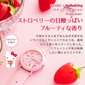 ハローキティ KAORU x Hello Kitty コラボウォッチ ストロベリーの香り レディース＆キッズ 腕時計 日本製 アナログ ピンク KAORU003KP