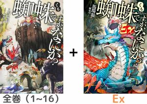 【全巻セット】蜘蛛ですが、なにか? 1巻-16巻 ＋ Ex（カドカワBOOKS）《限定キャラクターデザイン集同梱パック》