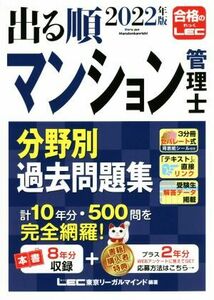 出る順　マンション管理士　分野別過去問題集　第９版(２０２２年版)／東京リーガルマインドＬＥＣ総合研究所マンション管理士・管理業務主