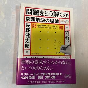 問題をどう解くか　問題解決の理論　ウェイン・A・ウィケルグレン著　矢野健太郎訳