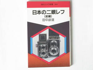 二眼レフのはなし（前編） 田中政雄 ローライ ブリリアント イコフレックス ミノルタ ロールコンター ライラ リコー 朝日ソノラマ