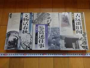 Rarebookkyoto　古玩淡旧聞　琉璃厂　1996年　北京出版社　3冊セット