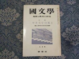 1008/国文学 解釈と教材の研究　第7巻第11号 昭和37年9月号　特集：中世文学の風土－鎌倉・室町時代の文学の風土的鑑賞－　学燈社