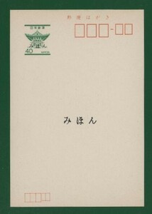 ☆コレクターの出品 普通はがき/みほん『鐘楼はがき』４０円　①-21