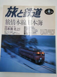 【113】 旅と鉄道　旅情本線　日本海　199７冬の号