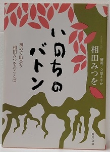 いのちのバトン　初めて出会う相田みつをのことば 　　相田みつを(著)