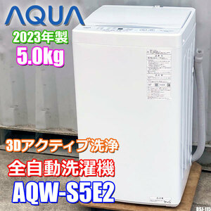 近畿地方 送料無料 超美品 アクア 洗濯機 5.0kg 2023年製 ガラストップ AQW-S5E2 ◇BSJ-115