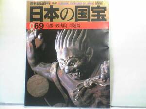 絶版◆◆週刊日本の国宝69 妙法院 青蓮院◆◆千手観音像 風神 雷神像 二十八部衆立像 不動明王二童子像 蓮華王院本堂 他☆京都府 送料無料