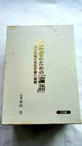 廃盤　村山孚　中国古典 セミナー教材CD 「指導者のための論語」 経営 講演 講話 経営者 リーダー 社長 自己啓発 リーダーシップ 教養 歴史