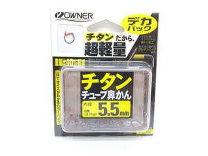 セール◆鮎鼻かん◆オーナー◆　チタンチューブ鼻かん　5.5号◆定価￥2,200円(税込)