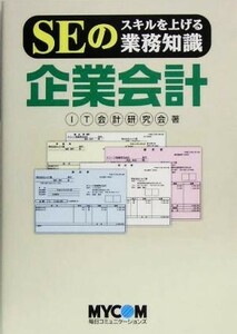 ＳＥのスキルを上げる業務知識　企業会計／ＩＴ会計研究会(著者)