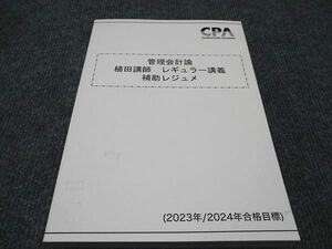 WH96-115 CPA会計学院 公認会計士講座 管理会計論 植田講師 レギュラー講義 補助レジュメ 2023年/2024年合格目標 状態良い 23S4D