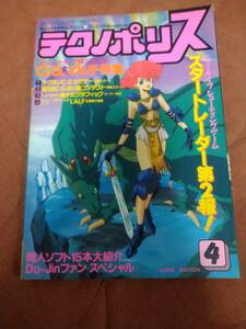 「テクノポリス 1989年4月号」