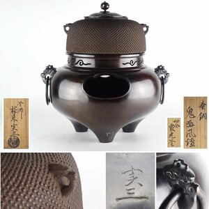 【扇屋】根来実三「唐銅 鬼面風炉 切合霰丸釜」共箱 高さ 約34.5cm 幅 約32.5cm 鉄瓶 茶釜 茶道具 釜師 d‘