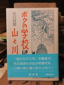 ボクの学校は山と川　　　　　　　　　　矢口高雄