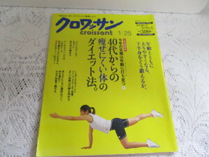 ☆クロワッサン　2006　痩せにくい体のダイエット法　奈美悦子☆