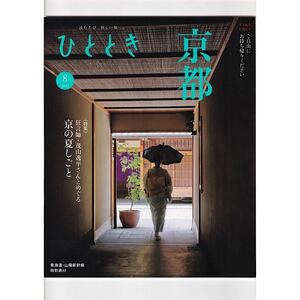 ひととき 2023年8月号 京都 狂言師 茂山逸平さんとめぐる京の夏しごと