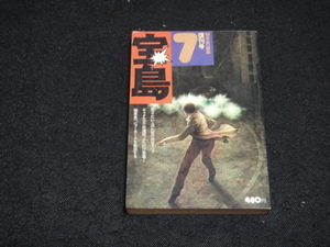 雑誌■『宝島 復刊号』植草甚一 1974年7月号/ 杉浦茂 横尾忠則 根津甚八 唐十郎 ゲーリー・スナイダー 由利徹 安田南 半村良 片岡義男