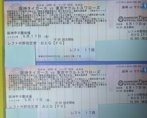 5月17日、金曜日、Toraco ｄａｙ.甲子園球場、阪神対ヤクルト戦、レフト外野17段目、通路側、2連番です