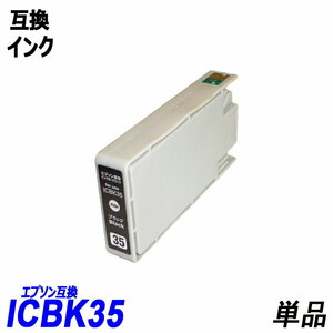 【送料無料】ICBK35 単品 ブラック エプソンプリンター用互換インク EP社 ICチップ付 残量表示機能付 ;B-(284);