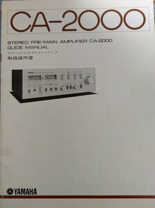 YAMAHA　ヤマハ　CA-2000 プリメインアンプ　取扱説明書　1977年