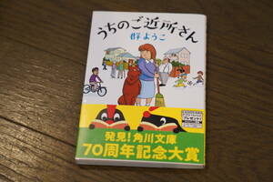 ★うちのご近所さん 郡ようこ 角川文庫 (クリポス)