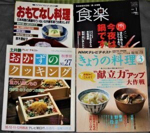 y2494☆料理本 4冊 土井勝 鍋 献立 おもてなし料理 おかず レシピ