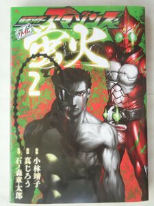 漫画：真じろう／仮面ライダーアマゾンズ外伝　蛍火・２巻