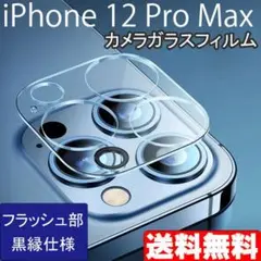 iPhone 12ProMax カメラ ガラス フィルム カバー 保護 黒縁
