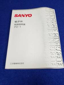 マニュアルのみの出品です　M4748　SANYO　サンヨー　電字林　PD-1 の取扱説明書のみです　辞書などの機会はありません　まとめ取引歓迎
