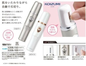 ☆★☆新品　コイズミ　電動爪切り　1個　☆★☆