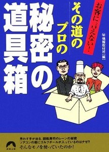 お客に言えない！その道のプロの秘密の道具箱 青春文庫／マル秘情報取材班(編者)