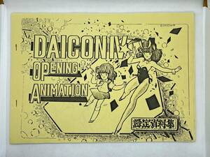 DAICON Ⅳ OPENING ANIMATION 設定資料集 ダイコン4　オープニング　アニメーション　アニメ 原画
