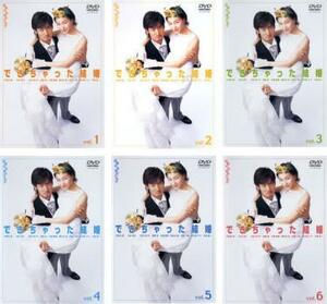 【ご奉仕価格】bs::できちゃった結婚 全6枚 レンタル落ち 全巻セット 中古 DVD