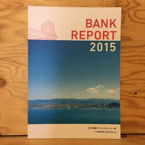 Y2FあB-200904　レア［百十四銀行 ディスクロージャー誌 BANK REPORT 2015］リスク管理の状況