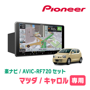 キャロル(HB36S・H30/12～R3/12・オーディオレス車)専用セット　PIONEER/AVIC-RF720　9インチ/フローティングナビ