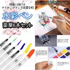 水彩ペン　6本セット　高品質・高性能　水彩画　水彩色鉛筆用　水筆ペン　描画用　筆