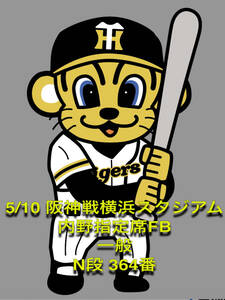 ５月１０日　阪神対横浜内野席チケット３塁側　電子チケット