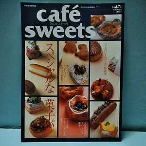 cafesweets(カフェスイーツ) vol.71　February2007　スペシャルな菓子パン　あんパン　クリームパン　メロンパン　柴田書店MOOK 