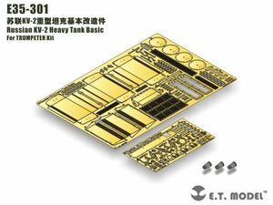 E.T.model E35-301 1/35 ロシア KV-2 重戦車 ベーシックセット(トランぺッター 用）