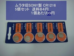 ムラタ旧SONY　リチウム電池　5個 CR1216　輸入　新品B