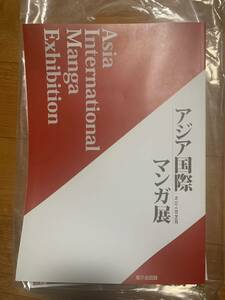 ☆アジア国際マンガ展 矢口高雄、高橋よしひろ直筆サイン入り公式BOOK