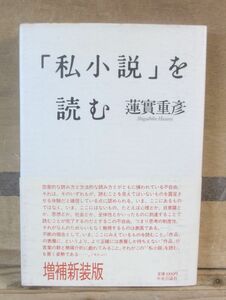 「私小説」を読む　蓮實重彦　増補新装版　中央公論社