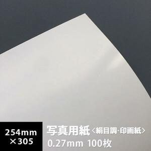 写真用紙 絹目調 印画紙 0.27mm 四切 254×305：100枚 写真紙 印刷 インクジェット 半光沢 光沢紙 写真 プリント 印刷紙 印刷用紙