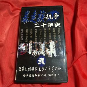 送料無料／当時物／暴走族ビデオ／暴走族抗争二十年史 弍