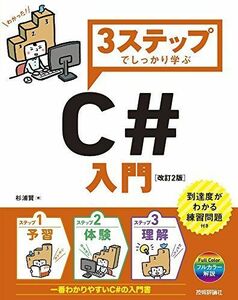 [A11601310]3ステップでしっかり学ぶ C#入門 [改訂2版] [大型本] 杉浦 賢