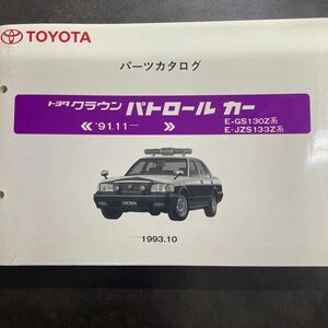 トヨタ クラウン パトロールカー パーツカタログ GS130Z JZS133Z 91.11〜