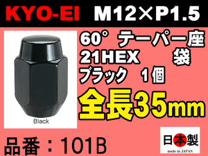 ◎◇ 協永産業 KYO-EI 21HEX 60°テーパー座 全長35mm ラグナット 1個 M12×P1.5 101B ブラック 日本製（パッケージ無ばら売り）L35