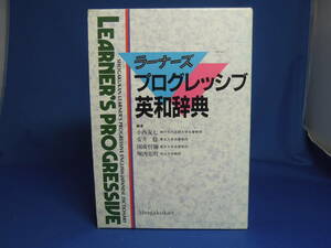 ☆☆☆ 小学館 ラーナーズ プログレッシブ 英和辞典（古本）中古 程度普通/ ジャンク扱い☆☆☆